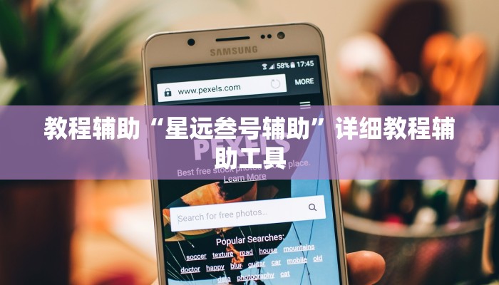 教程辅助“星远叁号辅助”详细教程辅助工具