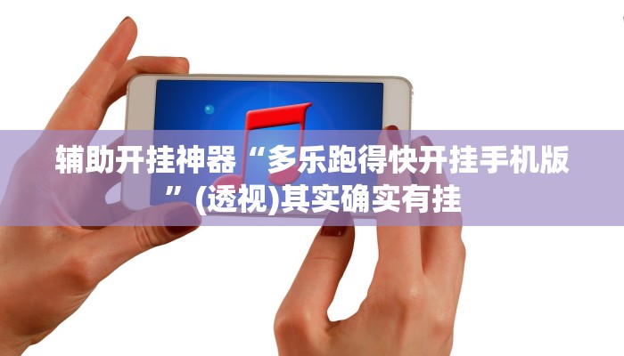 辅助开挂神器“多乐跑得快开挂手机版”(透视)其实确实有挂