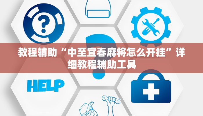 教程辅助“中至宜春麻将怎么开挂”详细教程辅助工具 教程辅助“中至宜春麻将怎么开挂”详细教程辅助工具