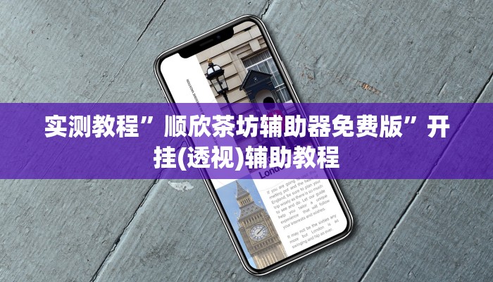 实测教程”顺欣茶坊辅助器免费版”开挂(透视)辅助教程 实测教程”顺欣茶坊辅助器免费版”开挂(透视)辅助教程