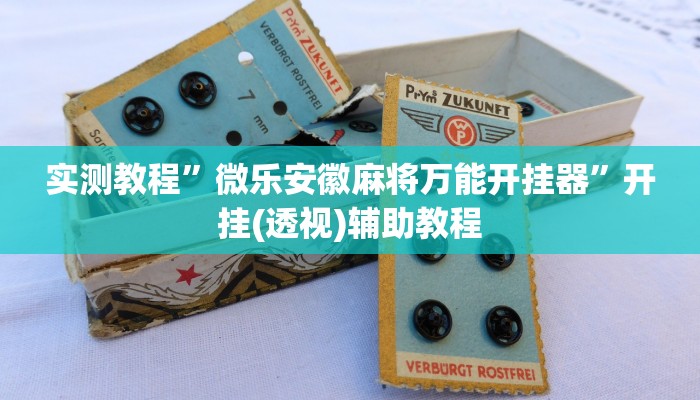 实测教程”微乐安徽麻将万能开挂器”开挂(透视)辅助教程