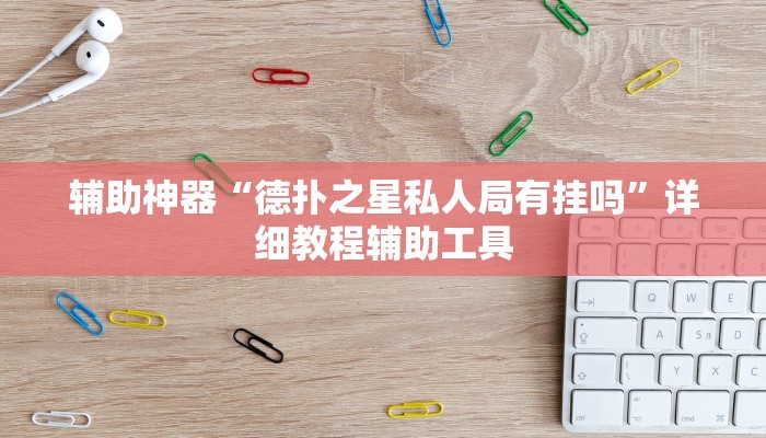 辅助神器“德扑之星私人局有挂吗”详细教程辅助工具