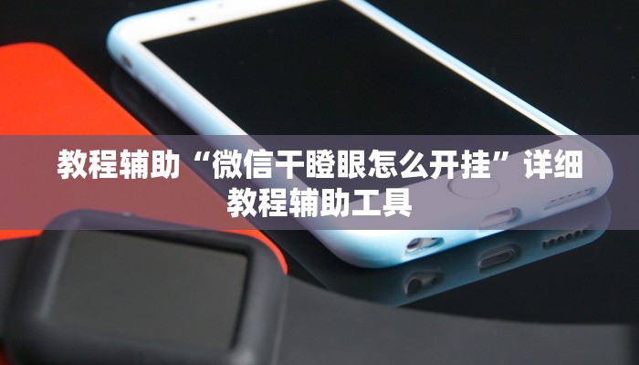 教程辅助“微信干瞪眼怎么开挂”详细教程辅助工具