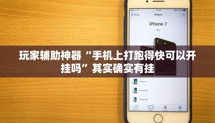 玩家辅助神器“手机上打跑得快可以开挂吗”其实确实有挂