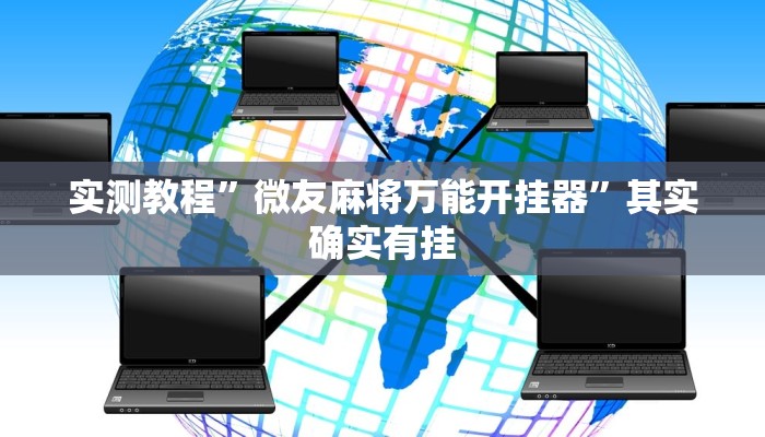 实测教程”微友麻将万能开挂器”其实确实有挂 实测教程”微友麻将万能开挂器”其实确实有挂