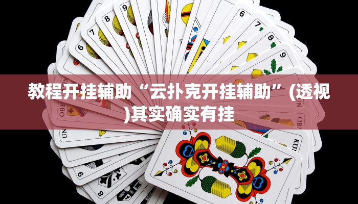 教程开挂辅助“云扑克开挂辅助”(透视)其实确实有挂 教程开挂辅助“云扑克开挂辅助”(透视)其实确实有挂