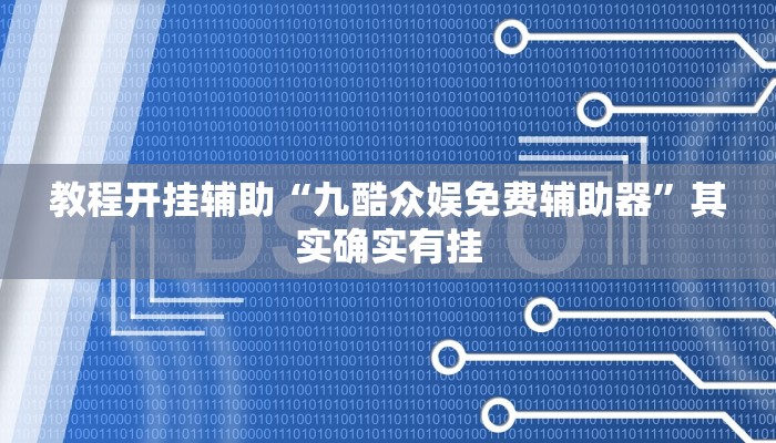 教程开挂辅助“九酷众娱免费辅助器”其实确实有挂