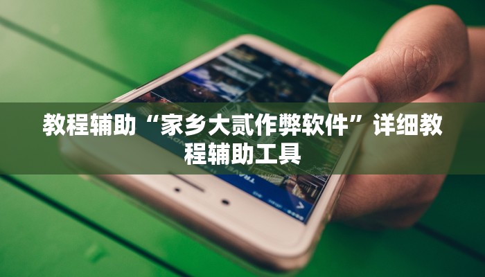 教程辅助“家乡大贰作弊软件”详细教程辅助工具 教程辅助“家乡大贰作弊软件”详细教程辅助工具