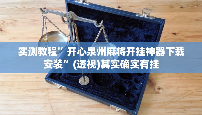 实测教程”开心泉州麻将开挂神器下载安装”(透视)其实确实有挂 实测教程”开心泉州麻将开挂神器下载安装”(透视)其实确实有挂