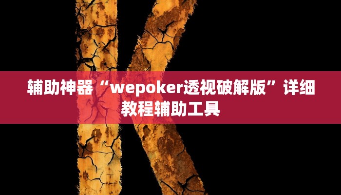 辅助神器“wepoker透视破解版”详细教程辅助工具 辅助神器“wepoker透视破解版”详细教程辅助工具