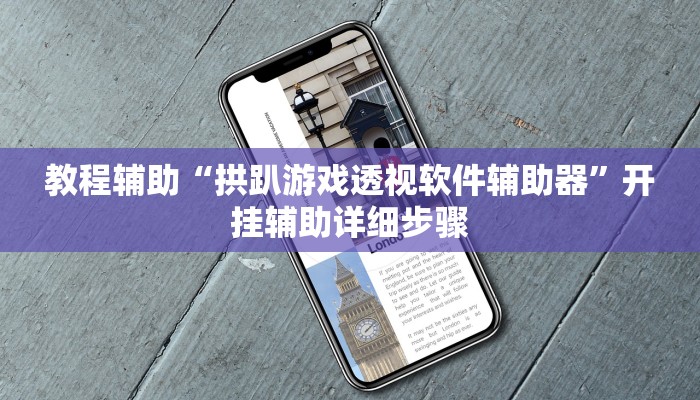 教程辅助“拱趴游戏透视软件辅助器”开挂辅助详细步骤