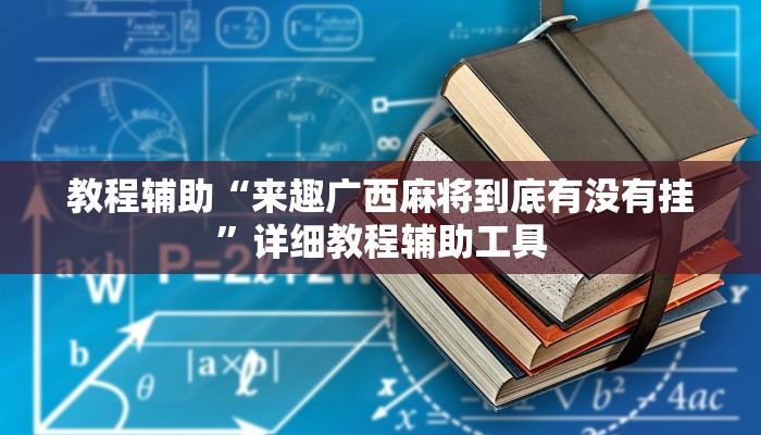 教程辅助“来趣广西麻将到底有没有挂”详细教程辅助工具
