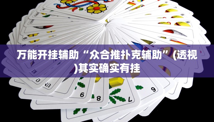 万能开挂辅助“众合推扑克辅助”(透视)其实确实有挂
