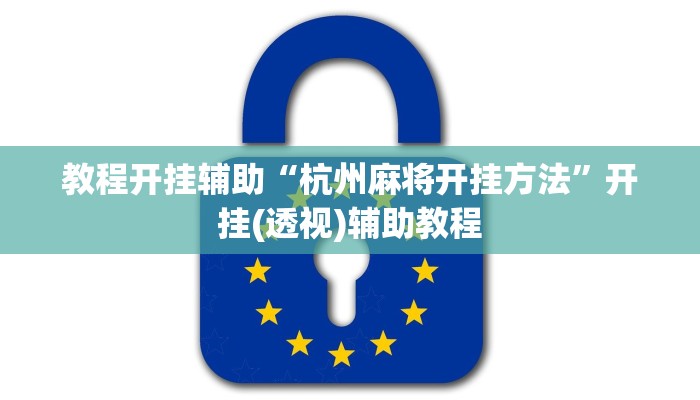 教程开挂辅助“杭州麻将开挂方法”开挂(透视)辅助教程