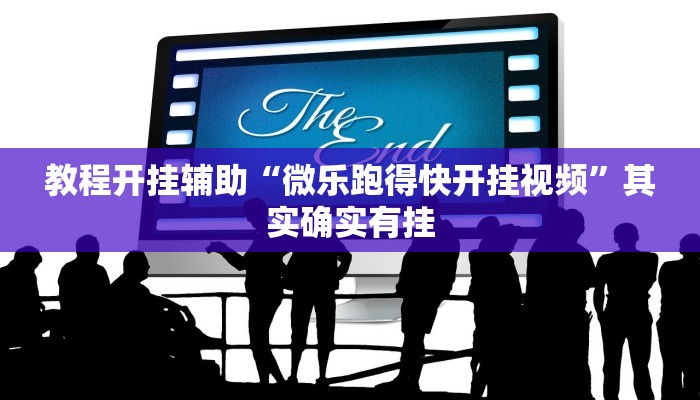 教程开挂辅助“微乐跑得快开挂视频”其实确实有挂 教程开挂辅助“微乐跑得快开挂视频”其实确实有挂