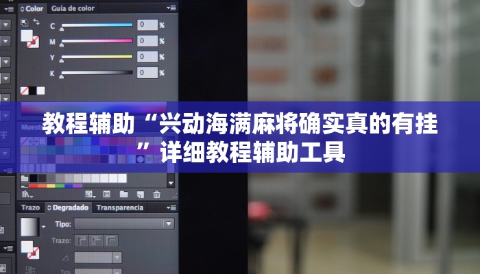 教程辅助“兴动海满麻将确实真的有挂”详细教程辅助工具