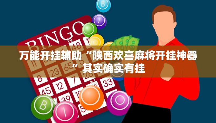 万能开挂辅助“陕西欢喜麻将开挂神器”其实确实有挂