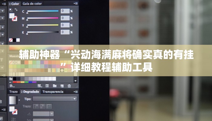 辅助神器“兴动海满麻将确实真的有挂”详细教程辅助工具