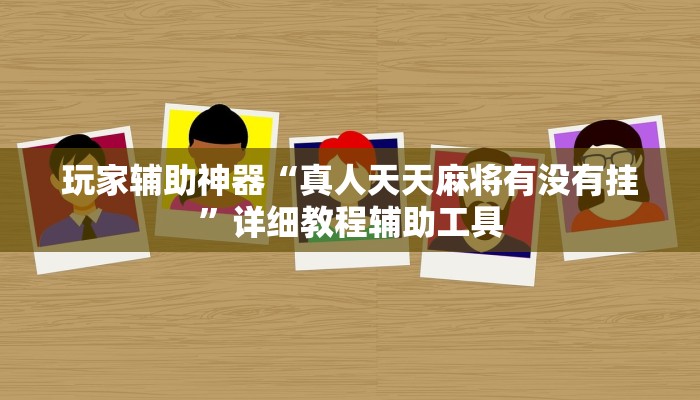 玩家辅助神器“真人天天麻将有没有挂”详细教程辅助工具 玩家辅助神器“真人天天麻将有没有挂”详细教程辅助工具