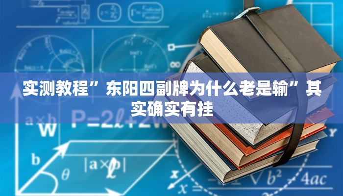 实测教程”东阳四副牌为什么老是输”其实确实有挂
