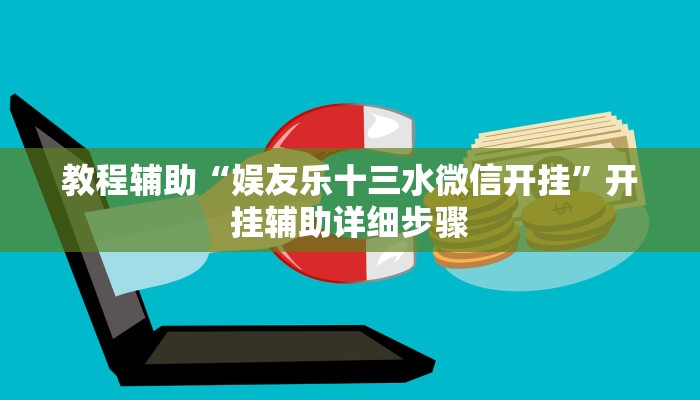 教程辅助“娱友乐十三水微信开挂”开挂辅助详细步骤