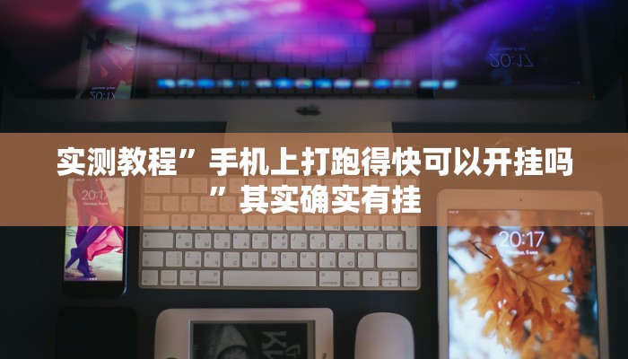 实测教程”手机上打跑得快可以开挂吗”其实确实有挂