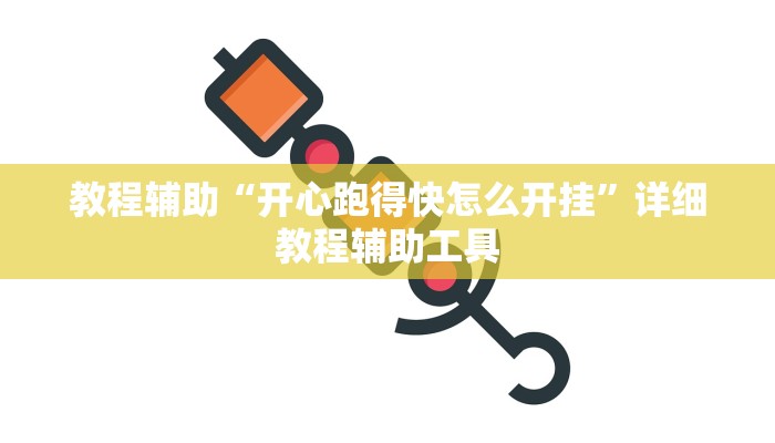 教程辅助“开心跑得快怎么开挂”详细教程辅助工具