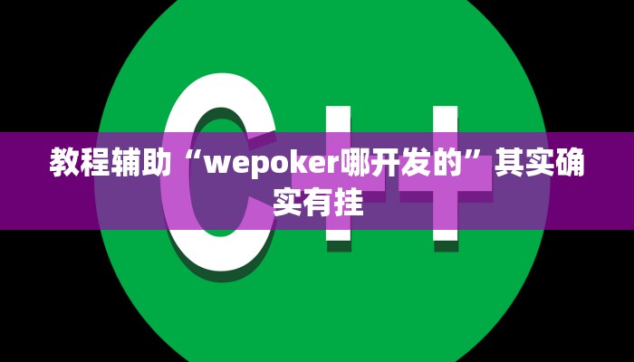 教程辅助“wepoker哪开发的”其实确实有挂 教程辅助“wepoker哪开发的”其实确实有挂