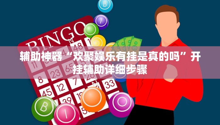 辅助神器“欢聚娱乐有挂是真的吗”开挂辅助详细步骤