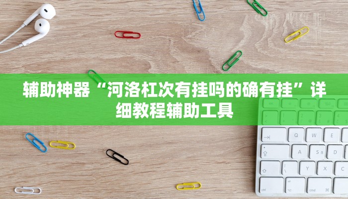 辅助神器“河洛杠次有挂吗的确有挂”详细教程辅助工具