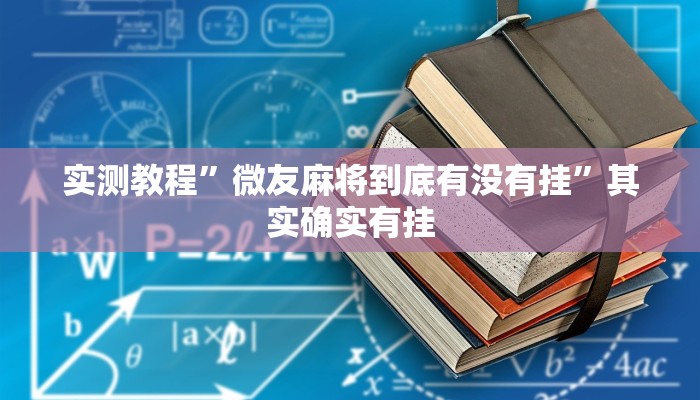 实测教程”微友麻将到底有没有挂”其实确实有挂
