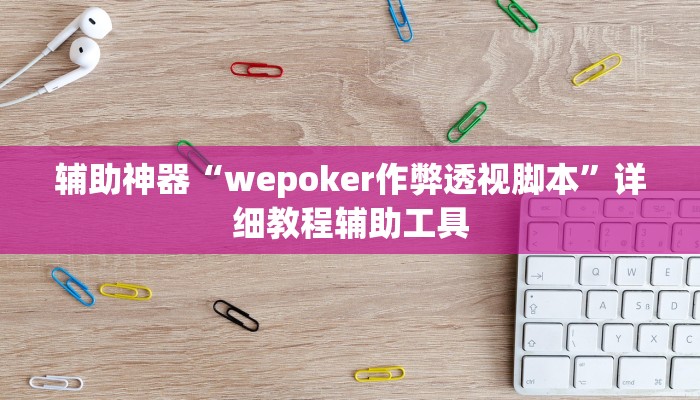 辅助神器“wepoker作弊透视脚本”详细教程辅助工具 辅助神器“wepoker作弊透视脚本”详细教程辅助工具