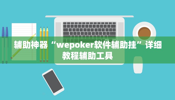 辅助神器“wepoker软件辅助挂”详细教程辅助工具
