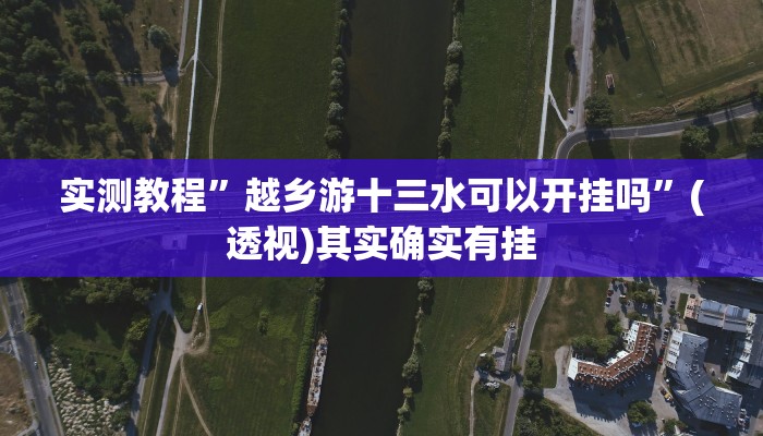 实测教程”越乡游十三水可以开挂吗”(透视)其实确实有挂