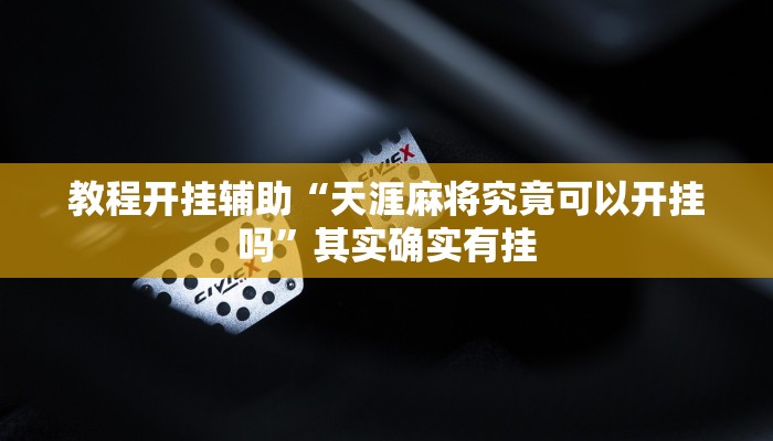 教程开挂辅助“天涯麻将究竟可以开挂吗”其实确实有挂