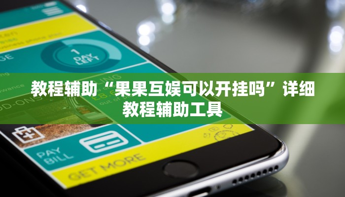 教程辅助“果果互娱可以开挂吗”详细教程辅助工具 教程辅助“果果互娱可以开挂吗”详细教程辅助工具