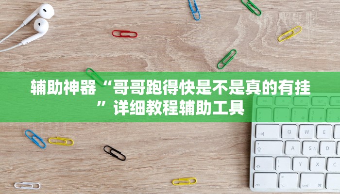 辅助神器“哥哥跑得快是不是真的有挂”详细教程辅助工具