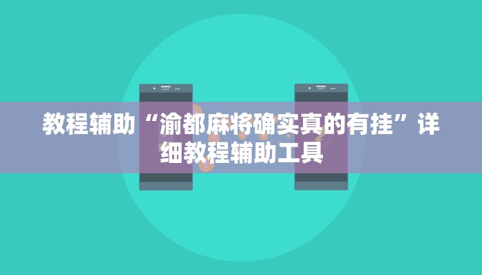 教程辅助“渝都麻将确实真的有挂”详细教程辅助工具 教程辅助“渝都麻将确实真的有挂”详细教程辅助工具