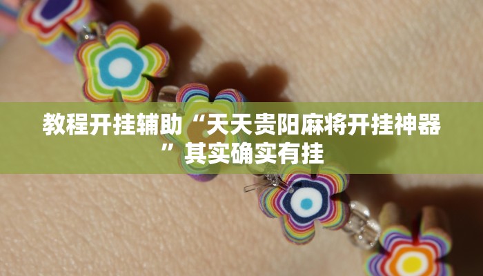 教程开挂辅助“天天贵阳麻将开挂神器”其实确实有挂 教程开挂辅助“天天贵阳麻将开挂神器”其实确实有挂