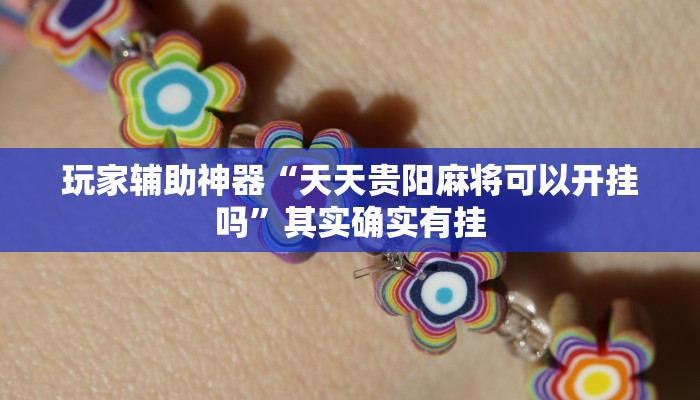 玩家辅助神器“天天贵阳麻将可以开挂吗”其实确实有挂