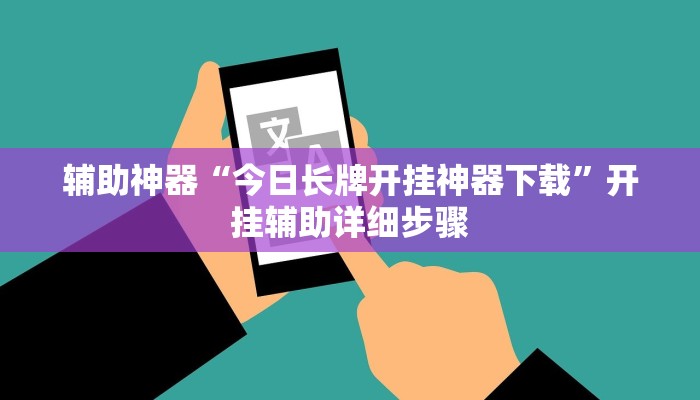 辅助神器“今日长牌开挂神器下载”开挂辅助详细步骤