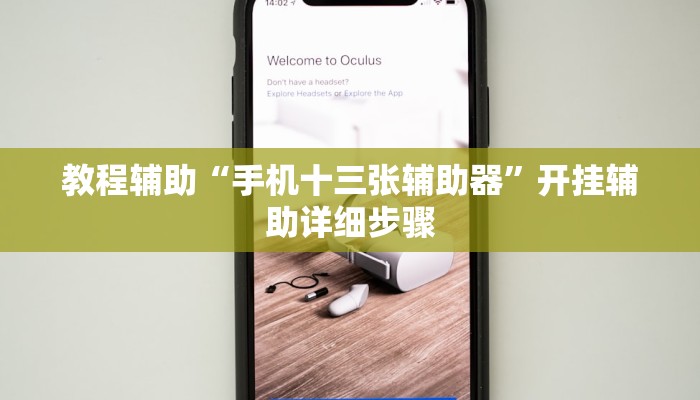 教程辅助“手机十三张辅助器”开挂辅助详细步骤
