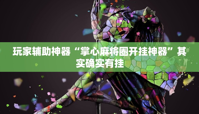 玩家辅助神器“掌心麻将圈开挂神器”其实确实有挂 玩家辅助神器“掌心麻将圈开挂神器”其实确实有挂