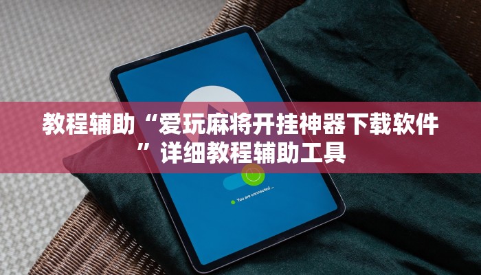 教程辅助“爱玩麻将开挂神器下载软件”详细教程辅助工具
