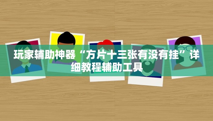 玩家辅助神器“方片十三张有没有挂”详细教程辅助工具