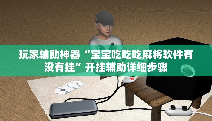 玩家辅助神器“宝宝吃吃吃麻将软件有没有挂”开挂辅助详细步骤 玩家辅助神器“宝宝吃吃吃麻将软件有没有挂”开挂辅助详细步骤