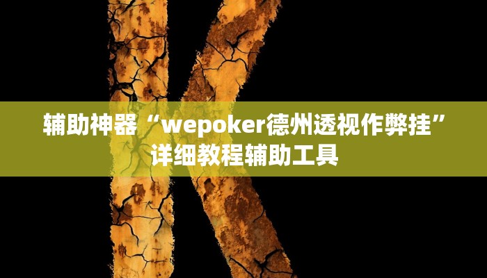 辅助神器“wepoker德州透视作弊挂”详细教程辅助工具 辅助神器“wepoker德州透视作弊挂”详细教程辅助工具