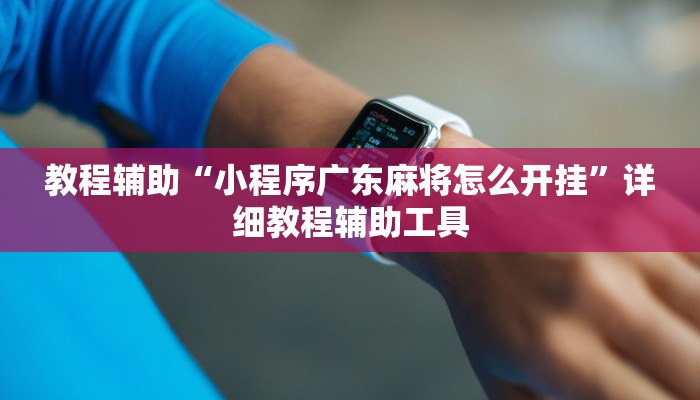 教程辅助“小程序广东麻将怎么开挂”详细教程辅助工具