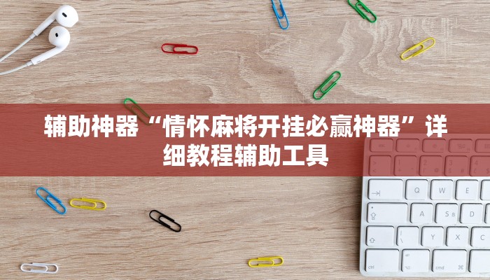 辅助神器“情怀麻将开挂必赢神器”详细教程辅助工具 辅助神器“情怀麻将开挂必赢神器”详细教程辅助工具