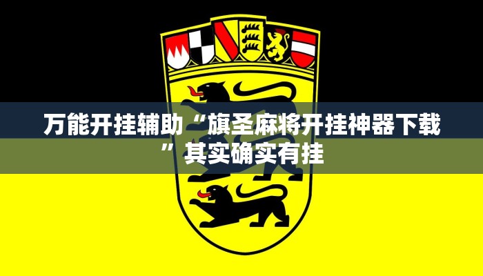 万能开挂辅助“旗圣麻将开挂神器下载”其实确实有挂